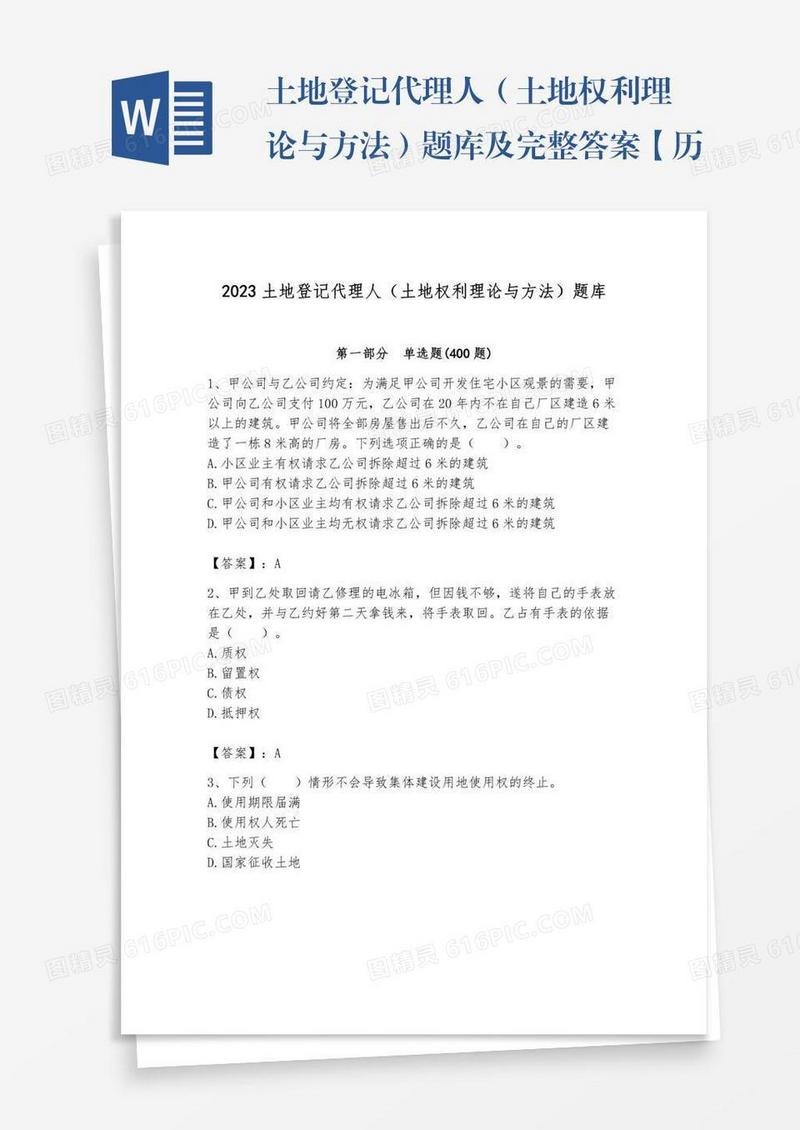 土地登记代理人（土地权利理论与方法）题库及完整答案【历2023年真题】