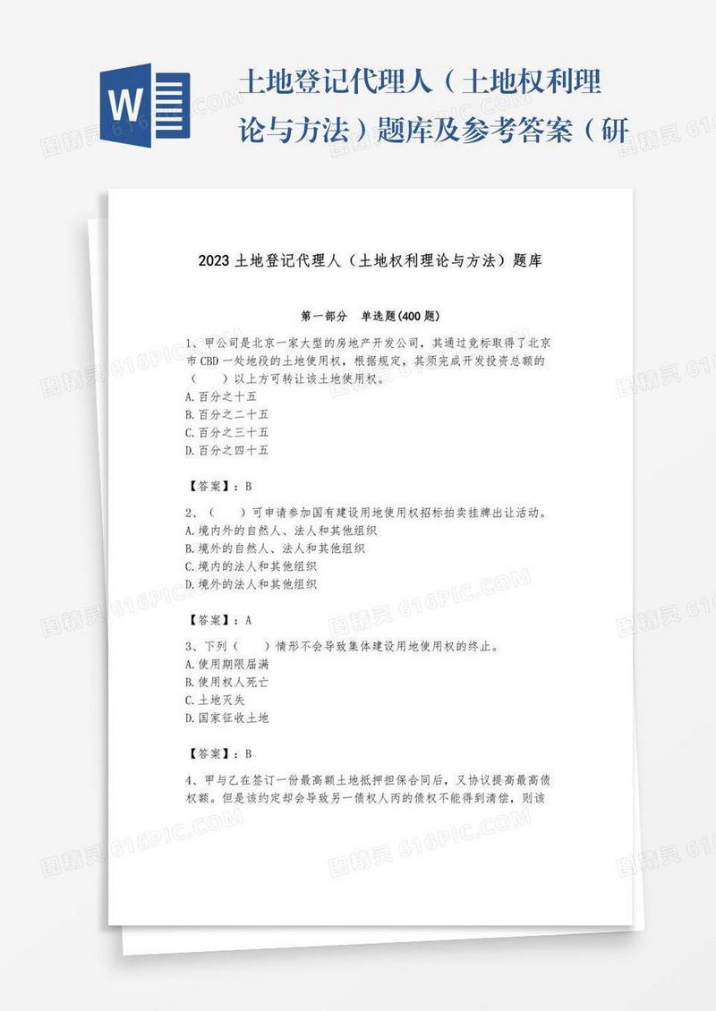 土地登记代理人（土地权利理论与方法）题库及参考答案（研优卷）