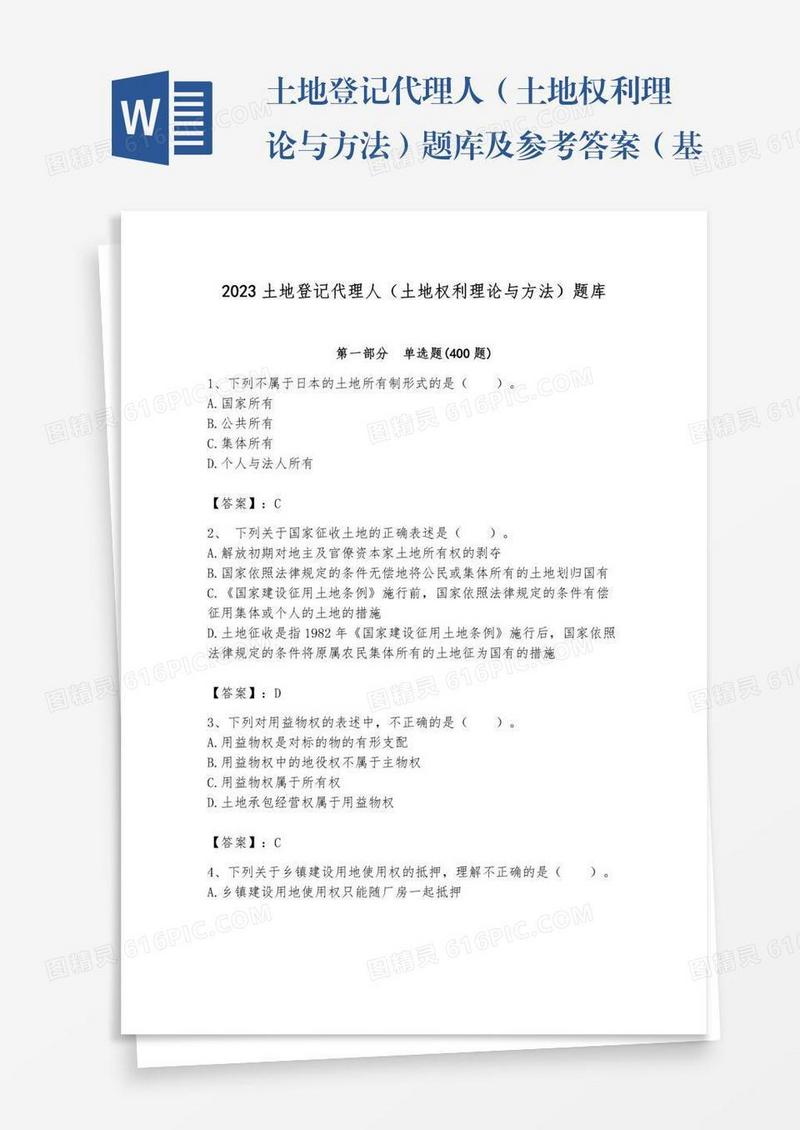 土地登记代理人（土地权利理论与方法）题库及参考答案（基础题）
