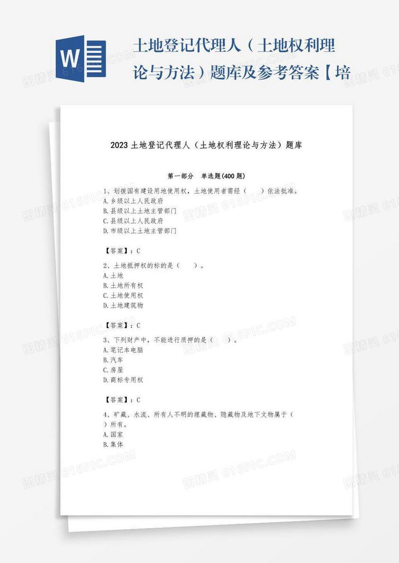 土地登记代理人（土地权利理论与方法）题库及参考答案【培优a卷】
