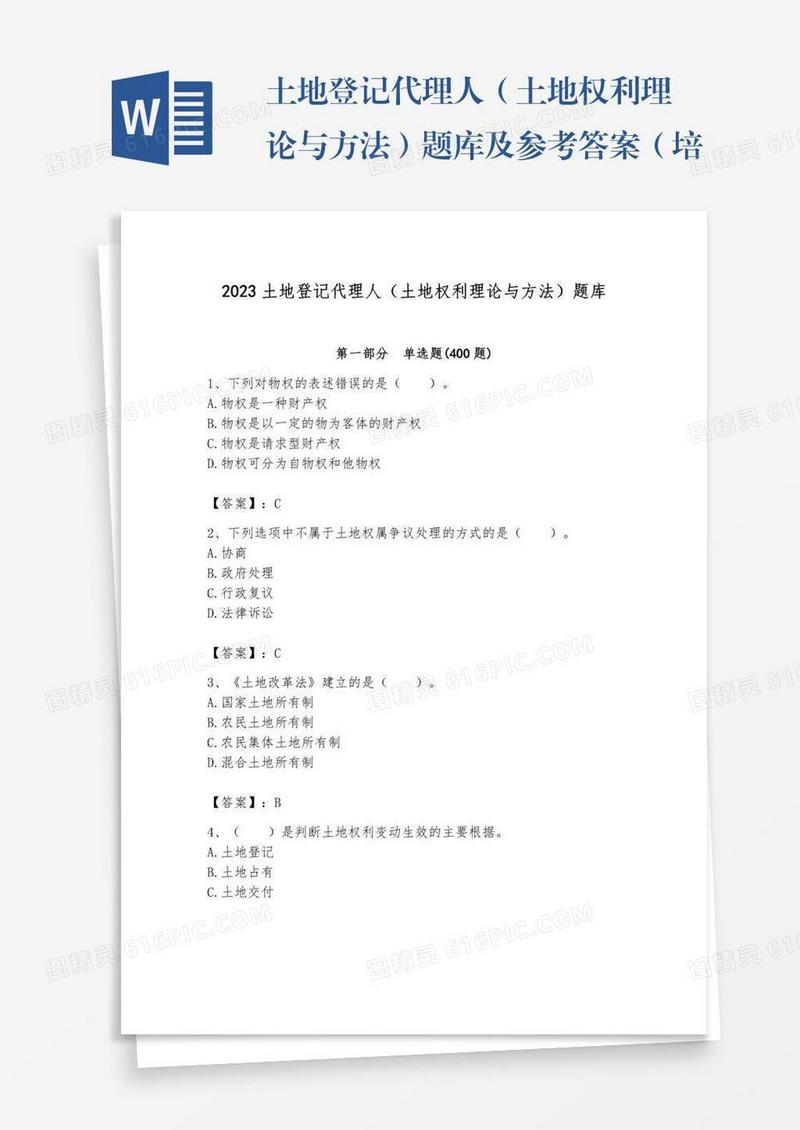 土地登记代理人（土地权利理论与方法）题库及参考答案（培优b卷）