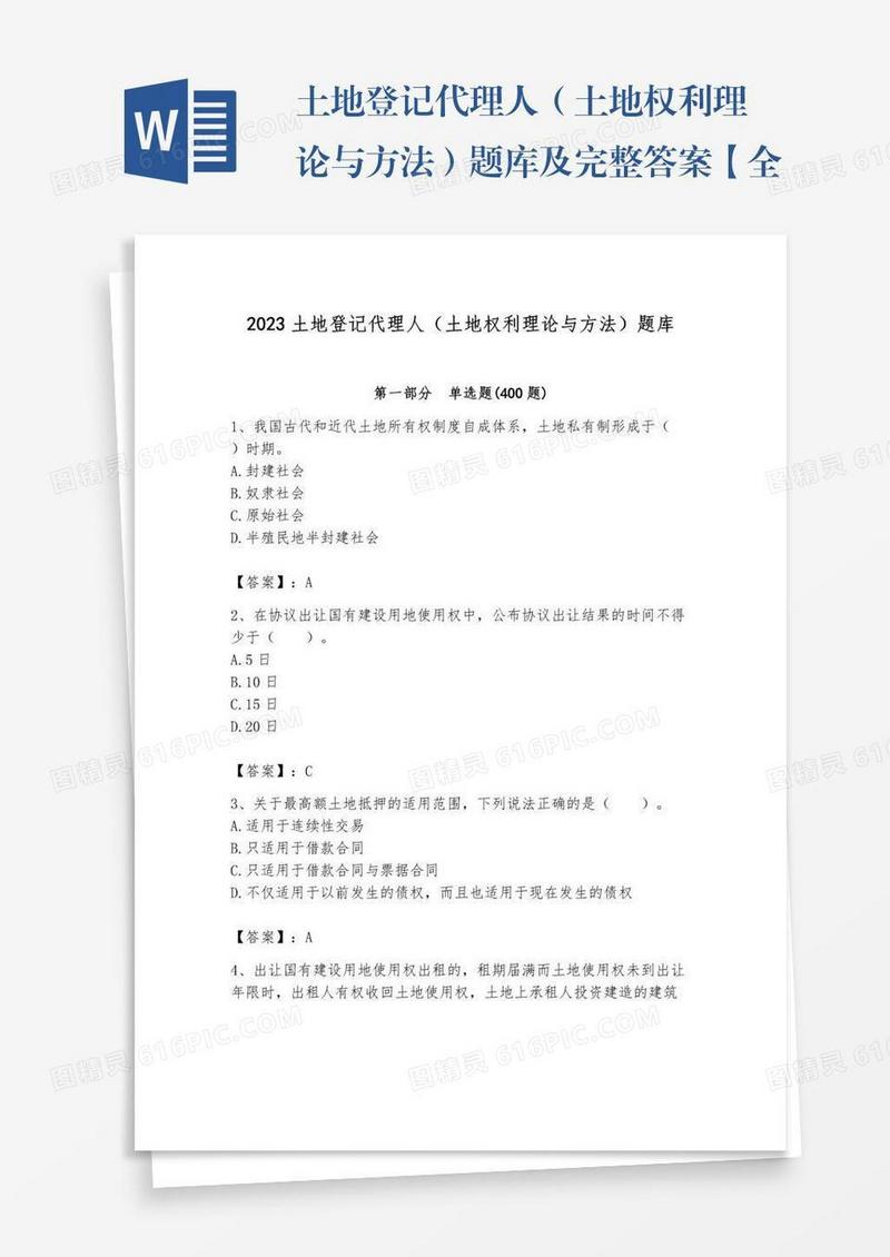 土地登记代理人（土地权利理论与方法）题库及完整答案【全优】