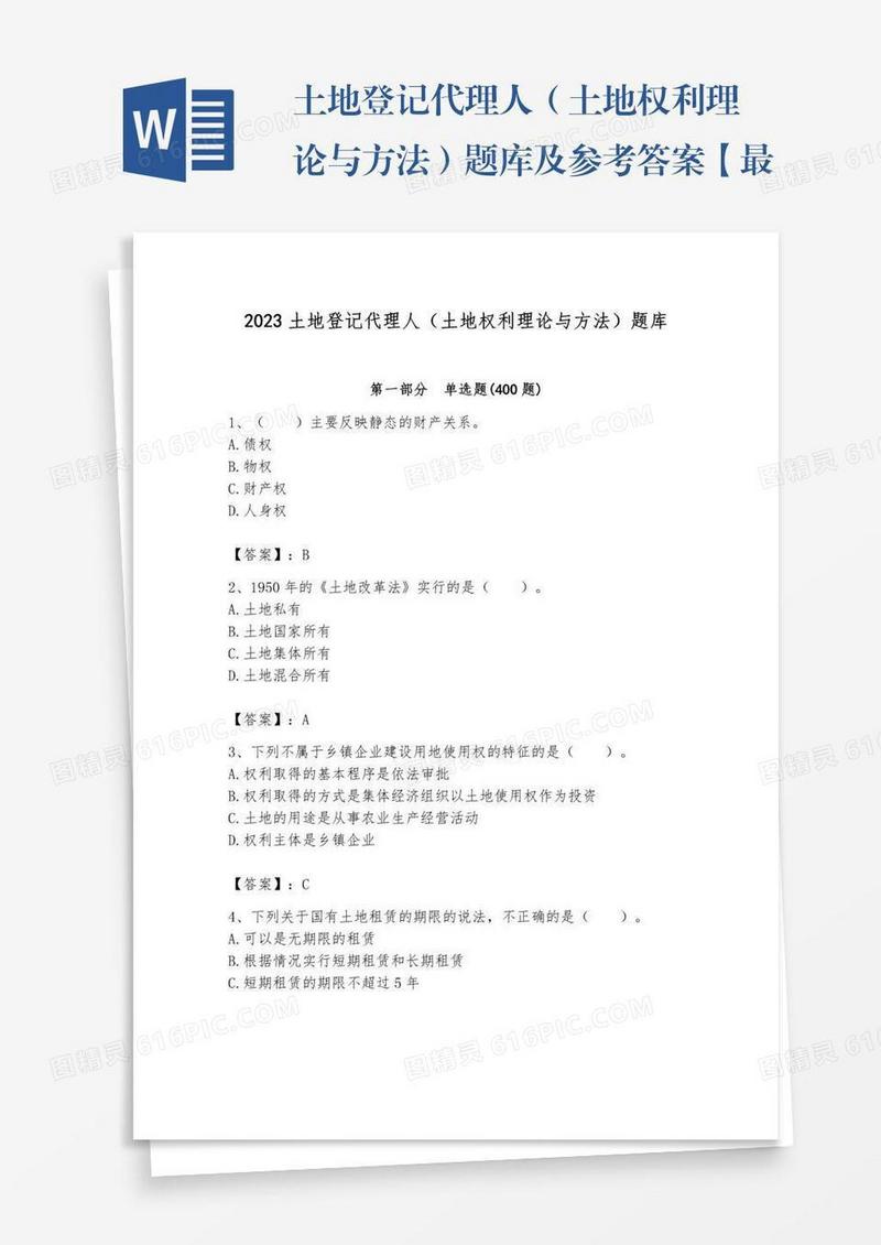 土地登记代理人（土地权利理论与方法）题库及参考答案【最新】