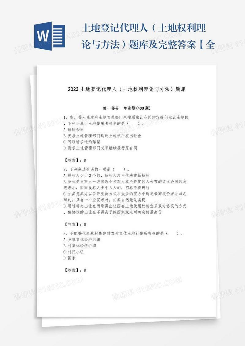 土地登记代理人（土地权利理论与方法）题库及完整答案【全国通用】