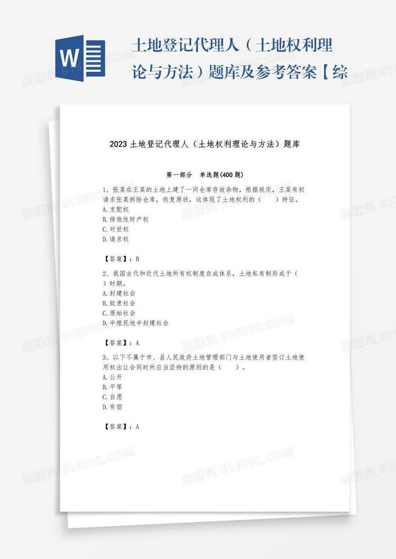 土地登记代理人（土地权利理论与方法）题库及参考答案【综合卷】