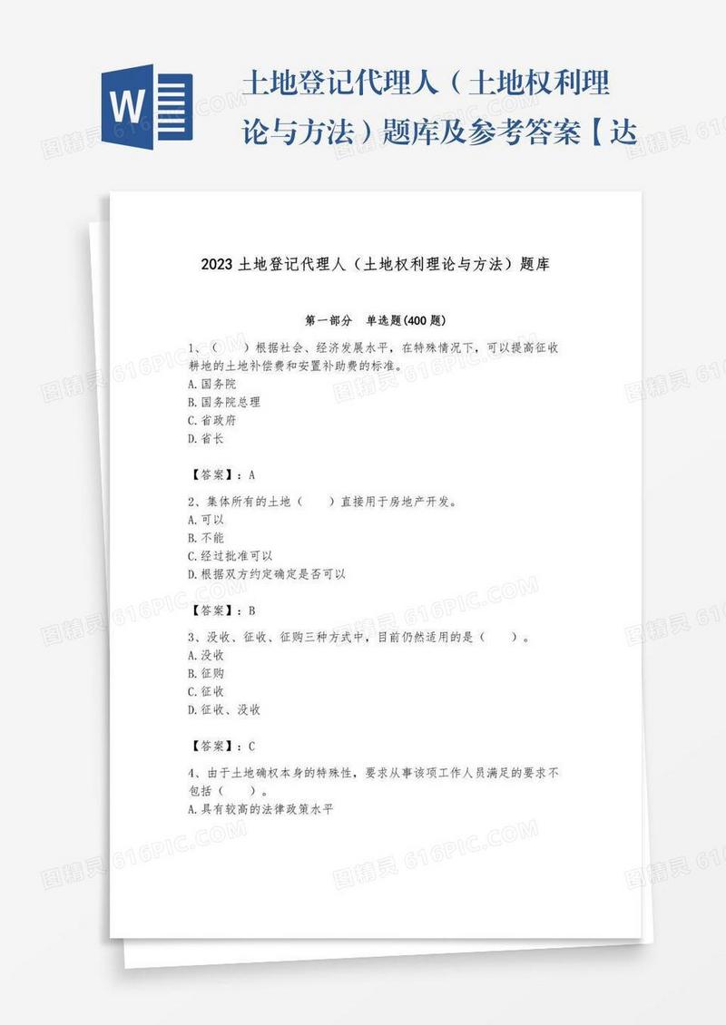 土地登记代理人（土地权利理论与方法）题库及参考答案【达标题】