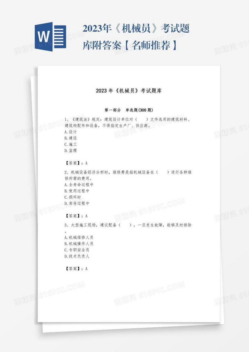 2023年《机械员》考试题库附答案【名师推荐】
