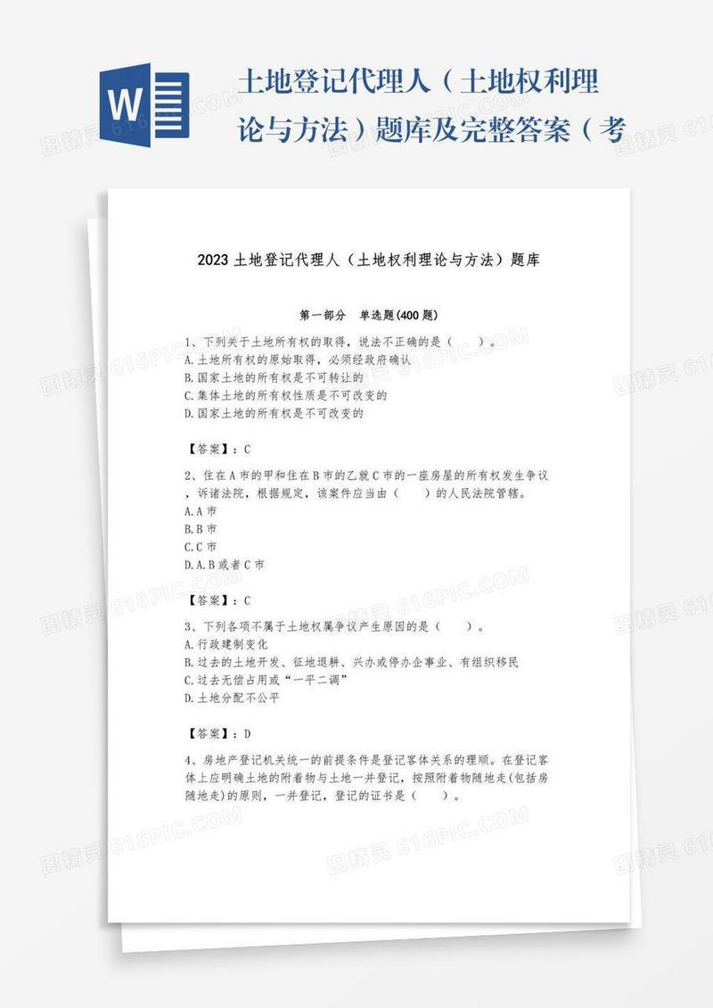 土地登记代理人（土地权利理论与方法）题库及完整答案（考点梳理）