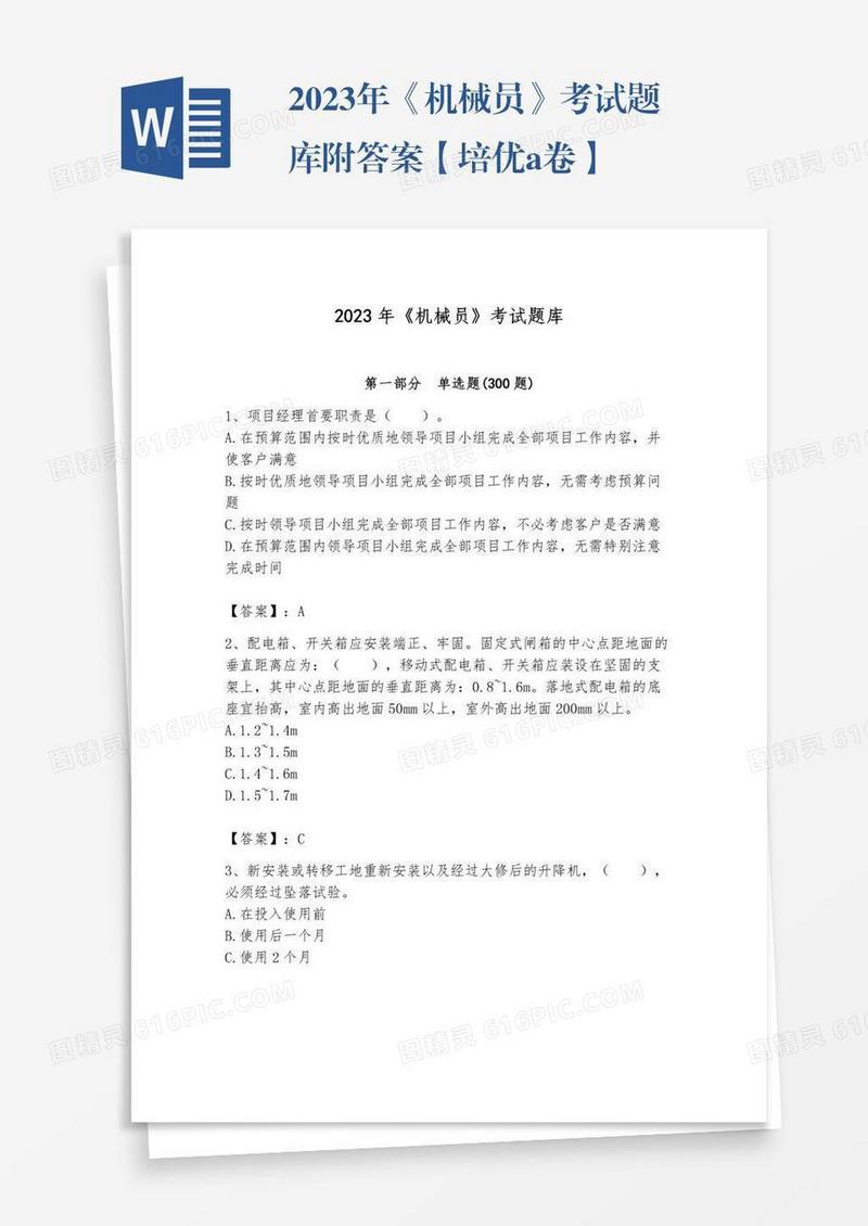 2023年《机械员》考试题库附答案【培优a卷】