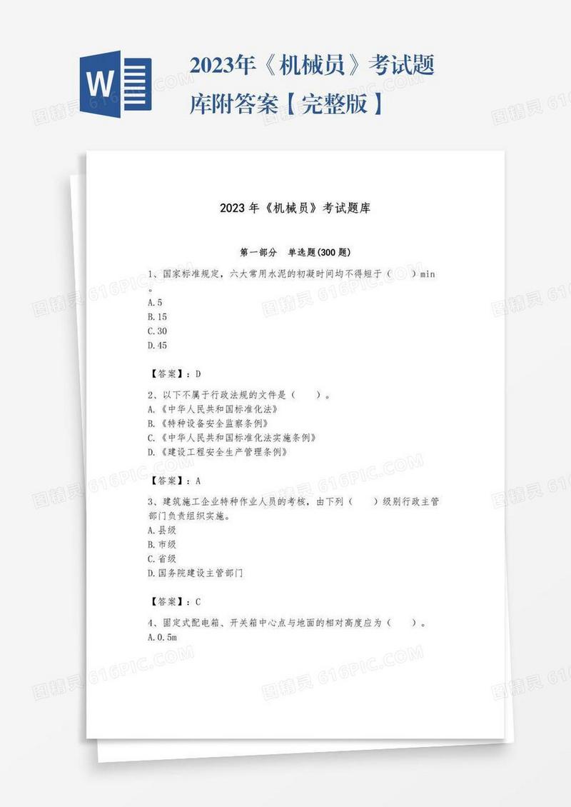 2023年《机械员》考试题库附答案【完整版】