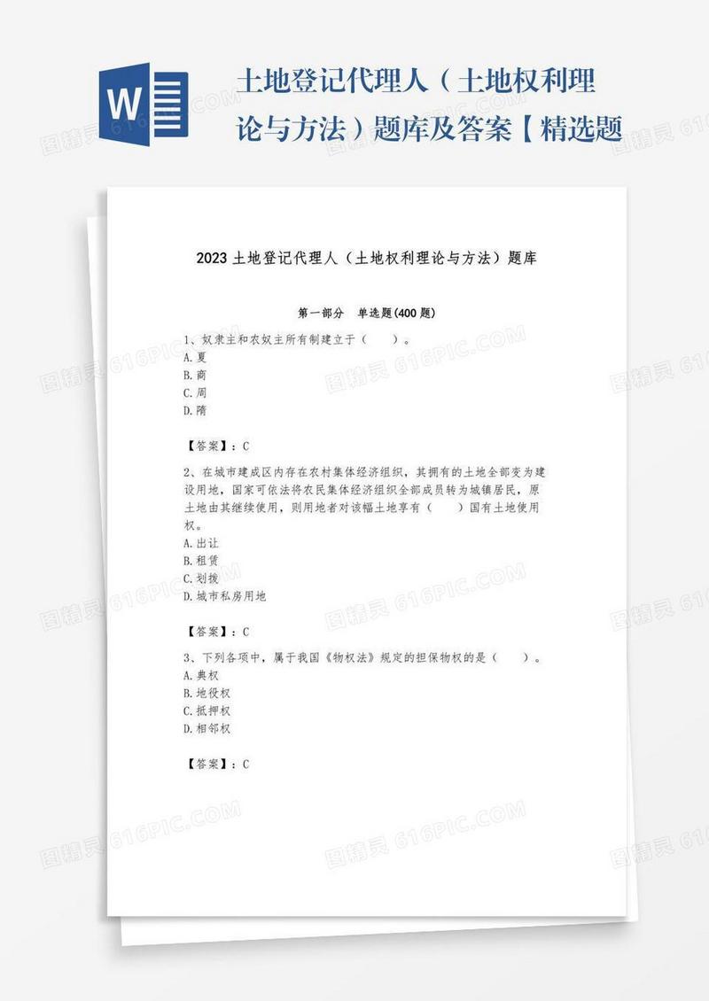 土地登记代理人（土地权利理论与方法）题库及答案【精选题】