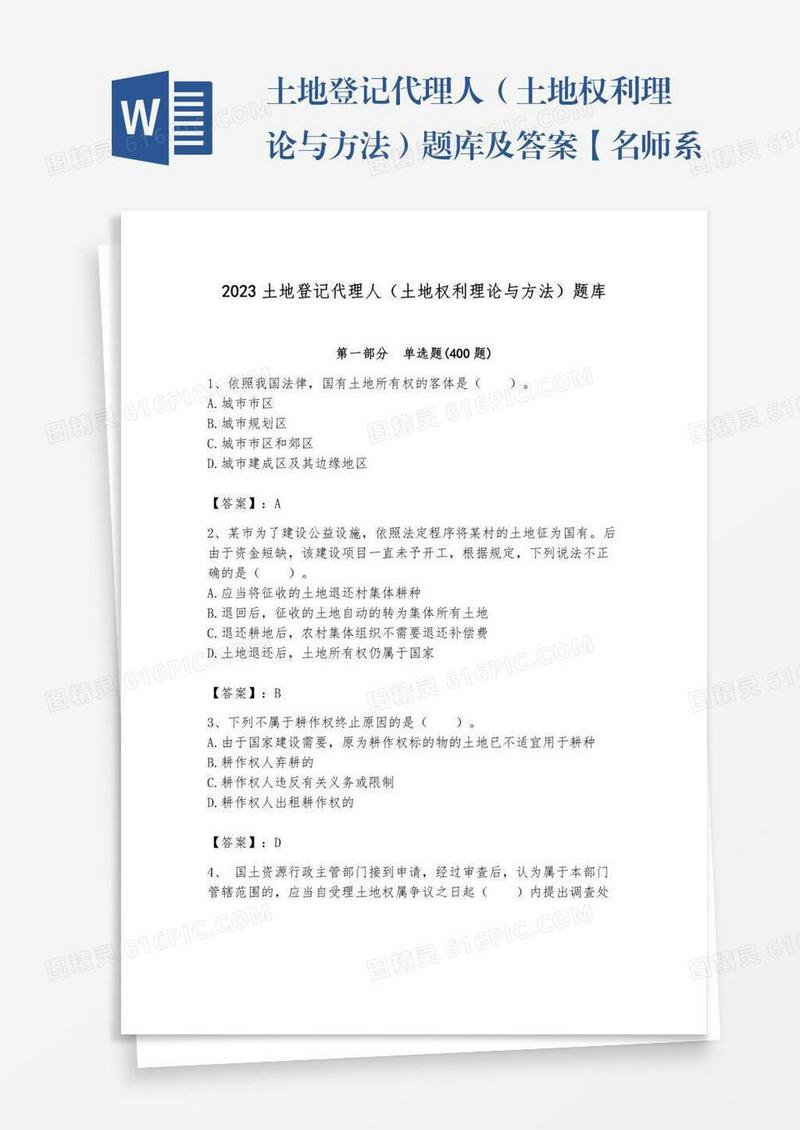 土地登记代理人（土地权利理论与方法）题库及答案【名师系列】