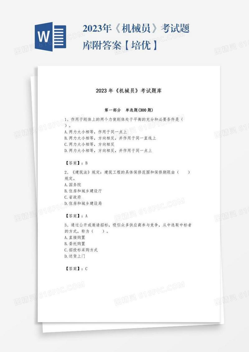 2023年《机械员》考试题库附答案【培优】