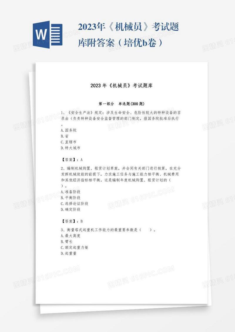 2023年《机械员》考试题库附答案（培优b卷）