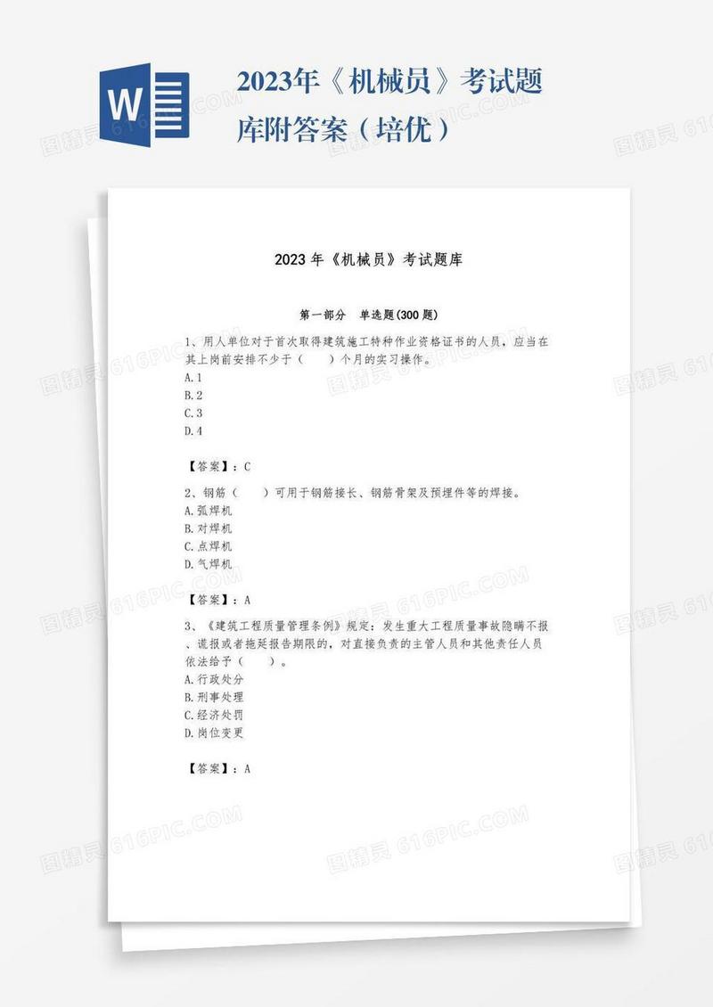 2023年《机械员》考试题库附答案（培优）