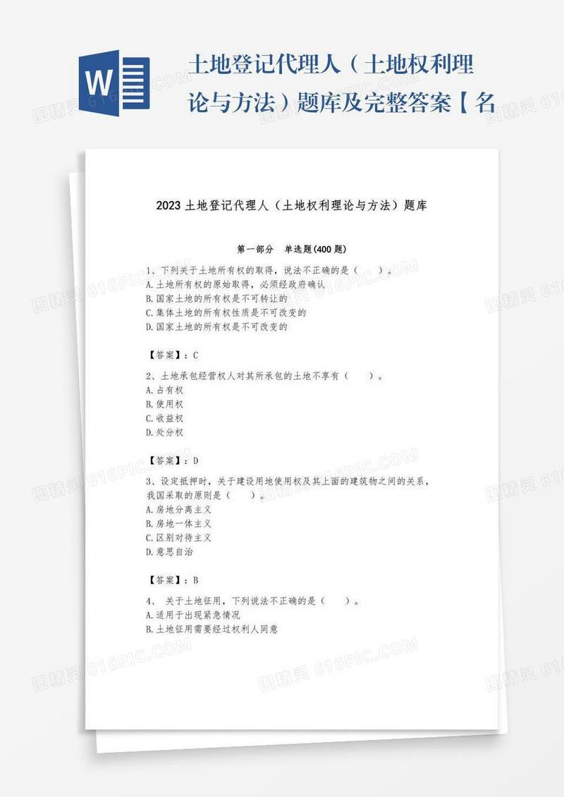 土地登记代理人（土地权利理论与方法）题库及完整答案【名校卷】