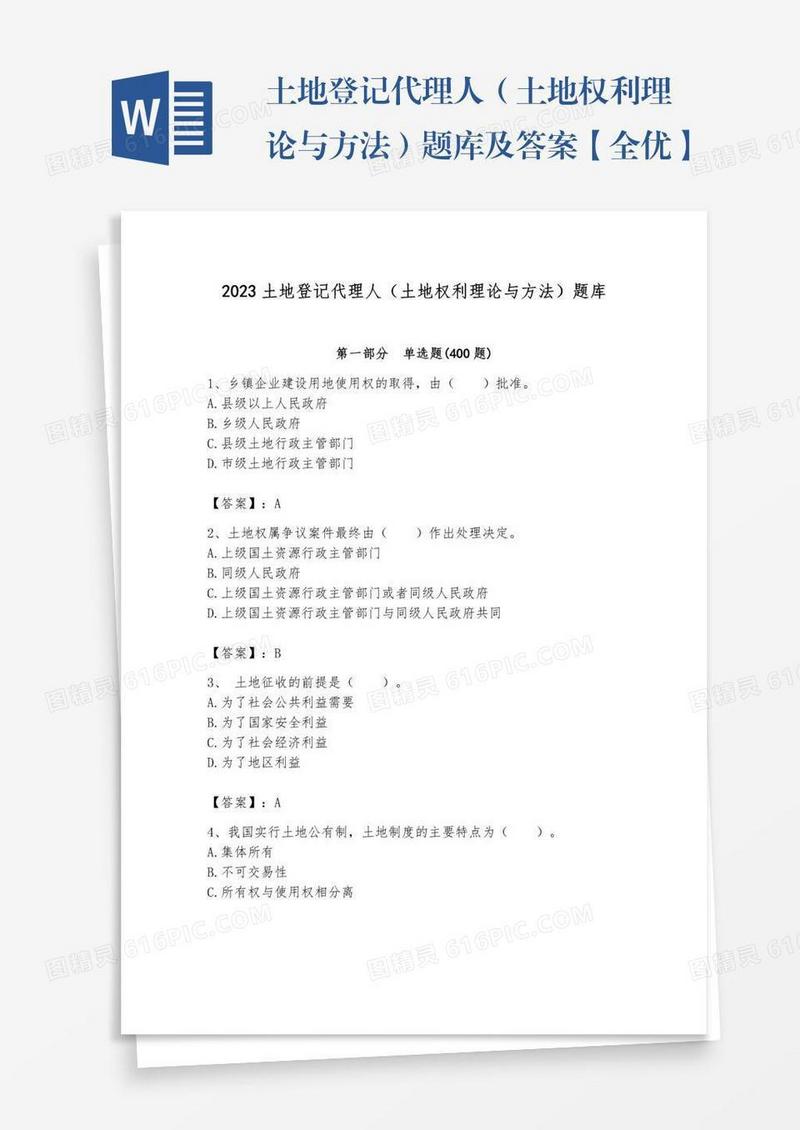 土地登记代理人（土地权利理论与方法）题库及答案【全优】