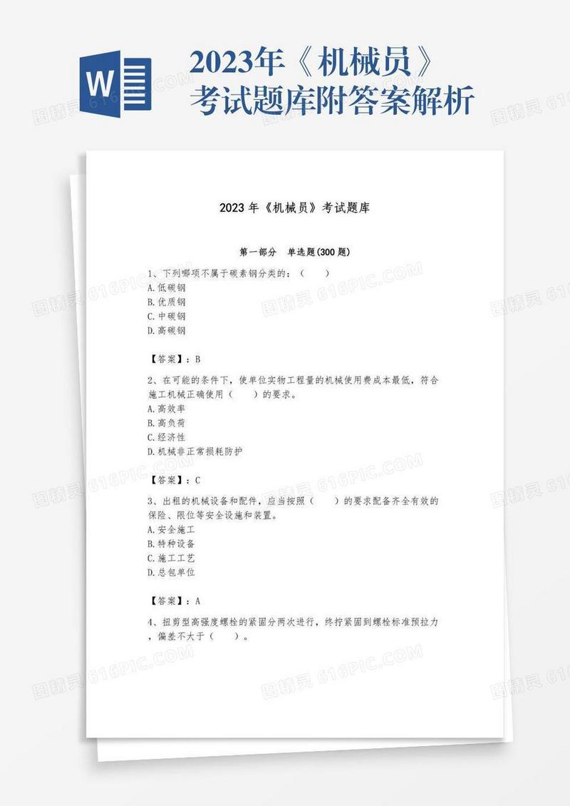2023年《机械员》考试题库附答案解析