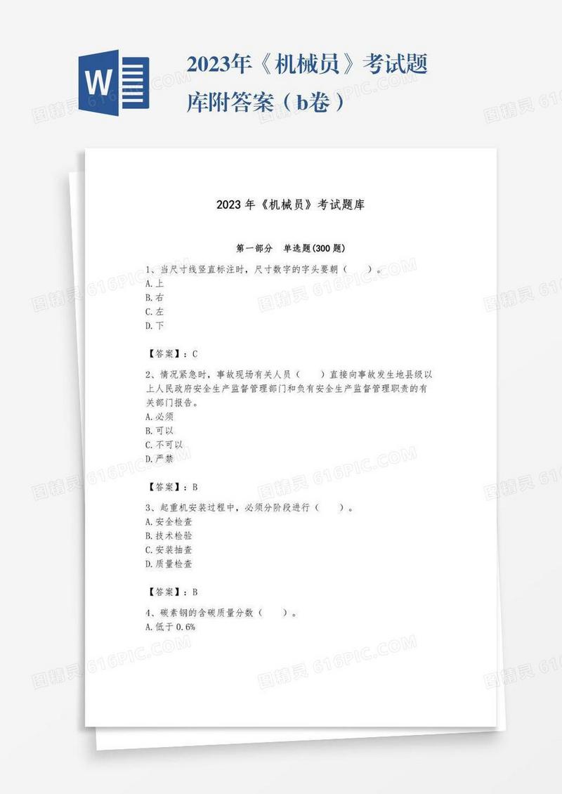 2023年《机械员》考试题库附答案（b卷）