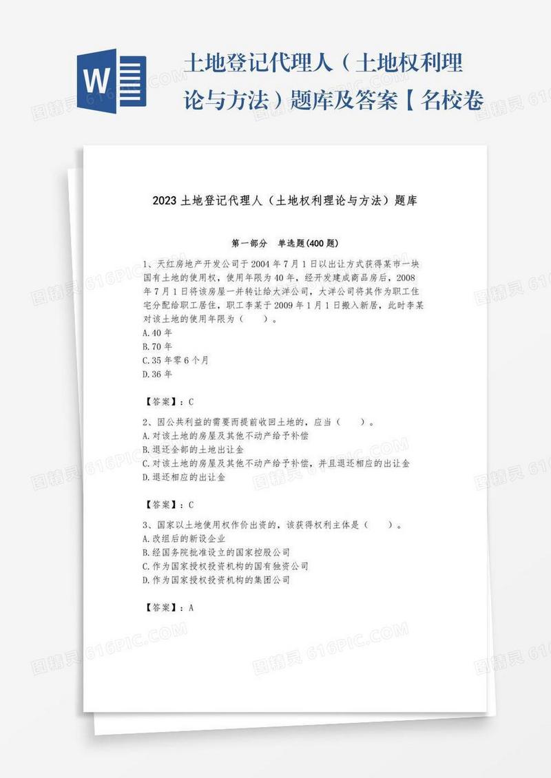 土地登记代理人（土地权利理论与方法）题库及答案【名校卷】