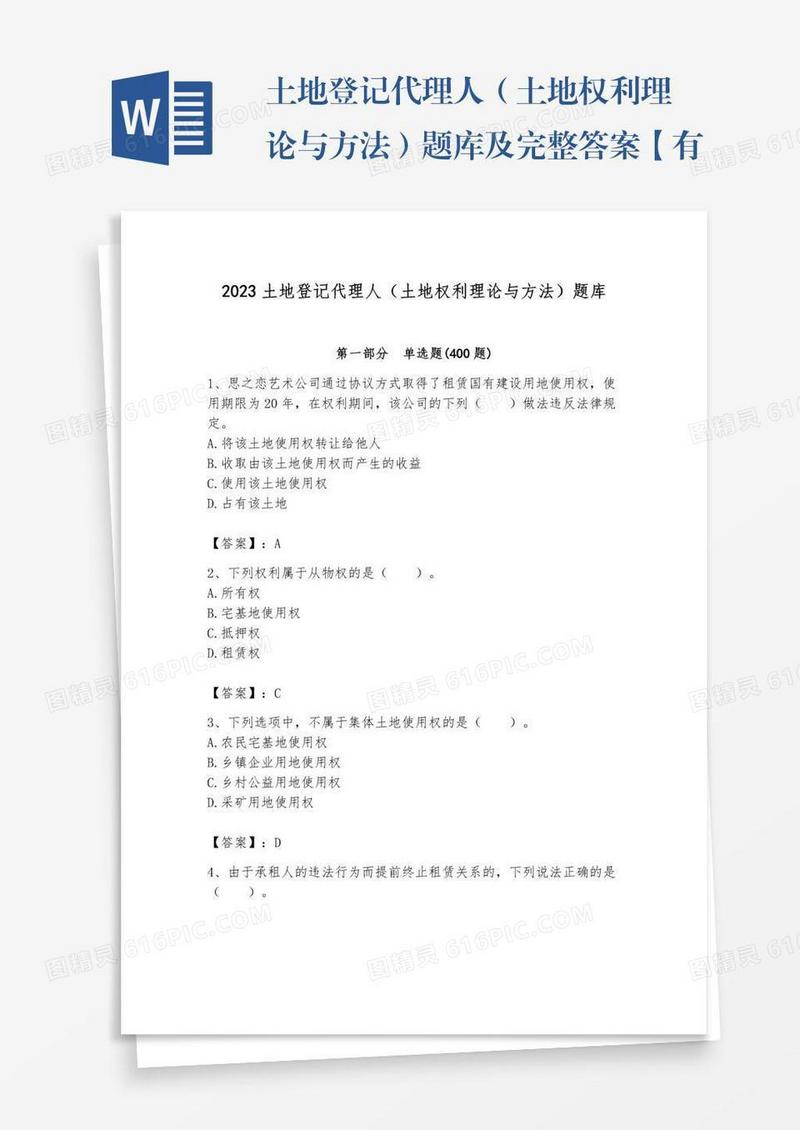 土地登记代理人（土地权利理论与方法）题库及完整答案【有一套】