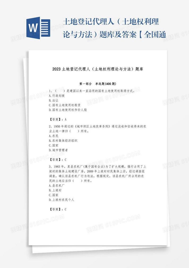 土地登记代理人（土地权利理论与方法）题库及答案【全国通用】