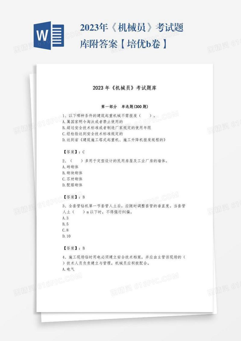 2023年《机械员》考试题库附答案【培优b卷】