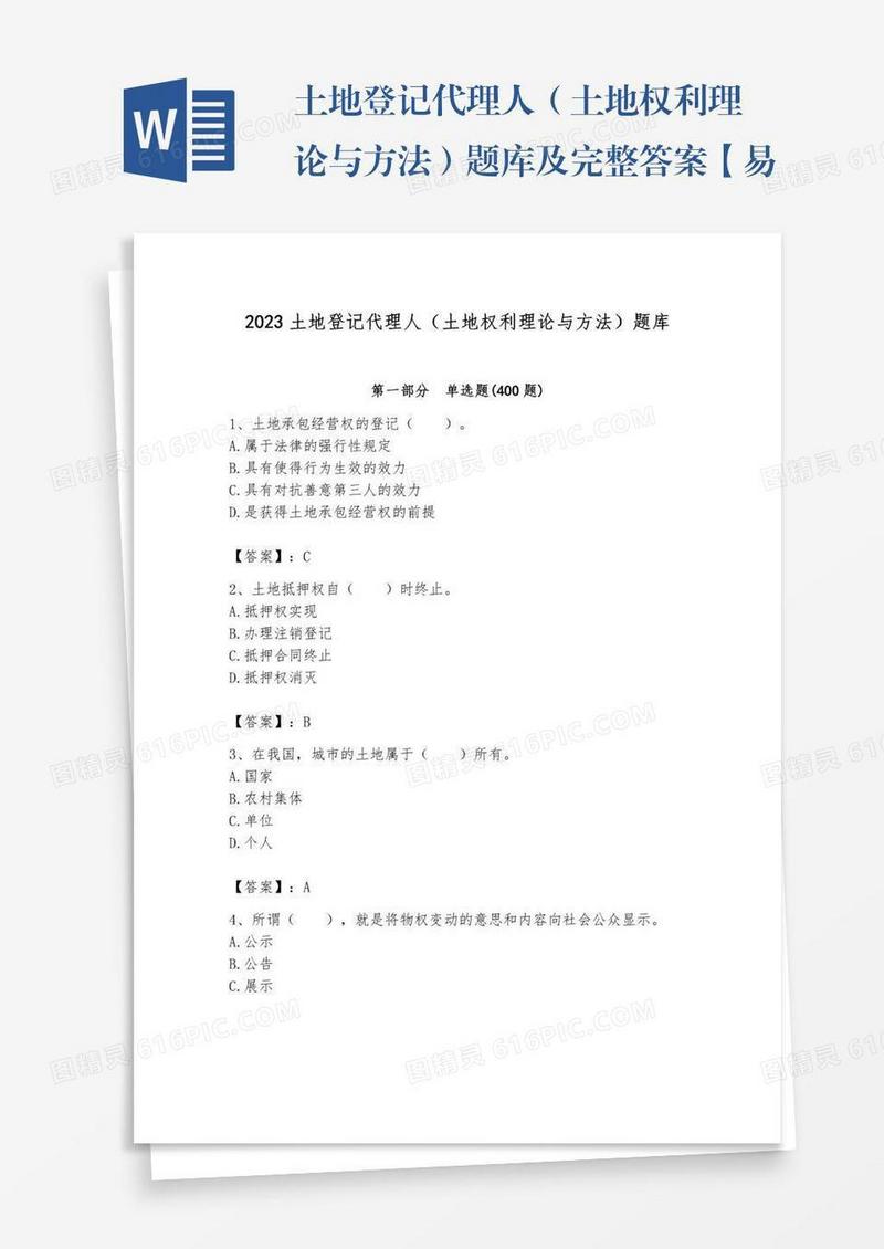 土地登记代理人（土地权利理论与方法）题库及完整答案【易错题】