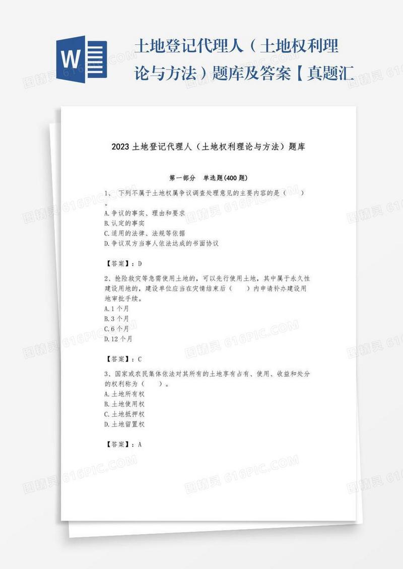 土地登记代理人（土地权利理论与方法）题库及答案【真题汇编】