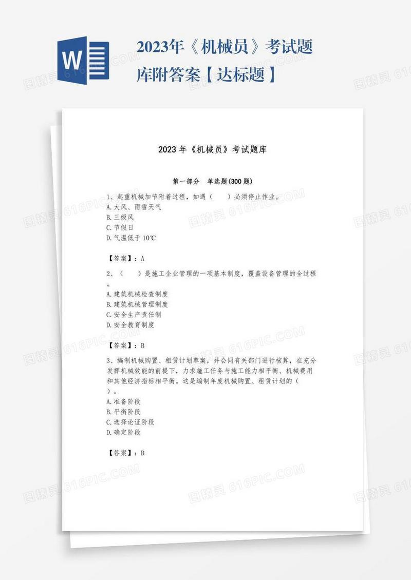 2023年《机械员》考试题库附答案【达标题】
