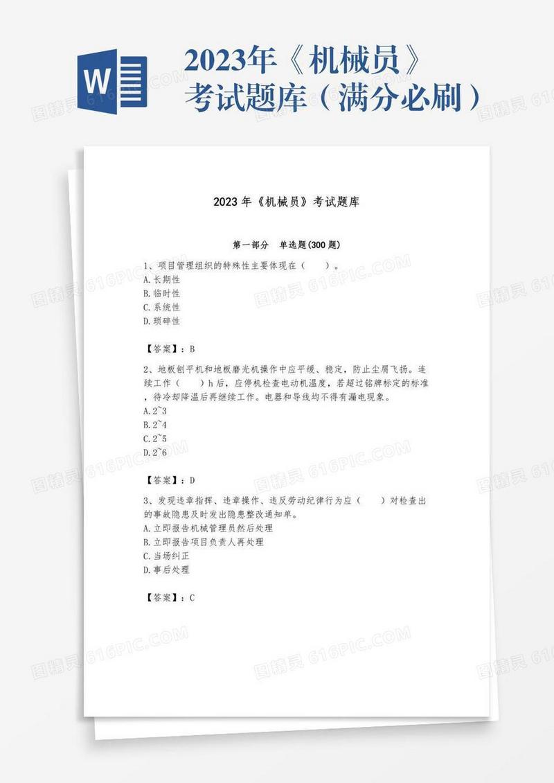 2023年《机械员》考试题库（满分必刷）