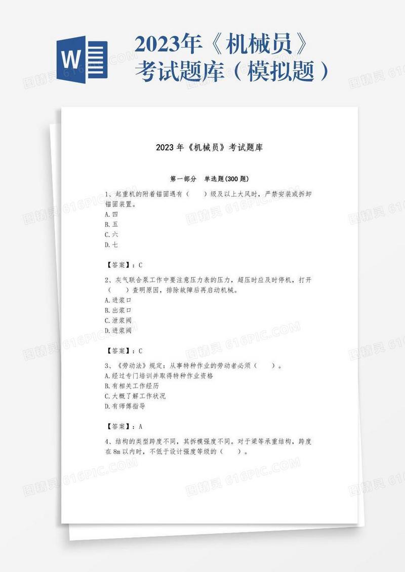 2023年《机械员》考试题库（模拟题）