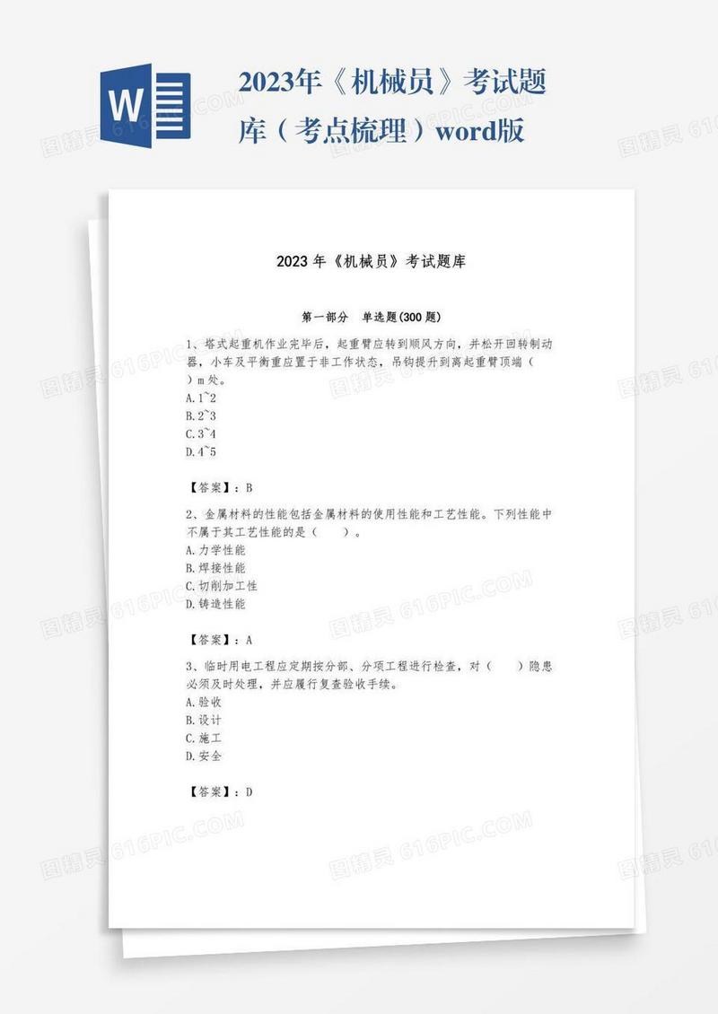 2023年《机械员》考试题库（考点梳理）word版