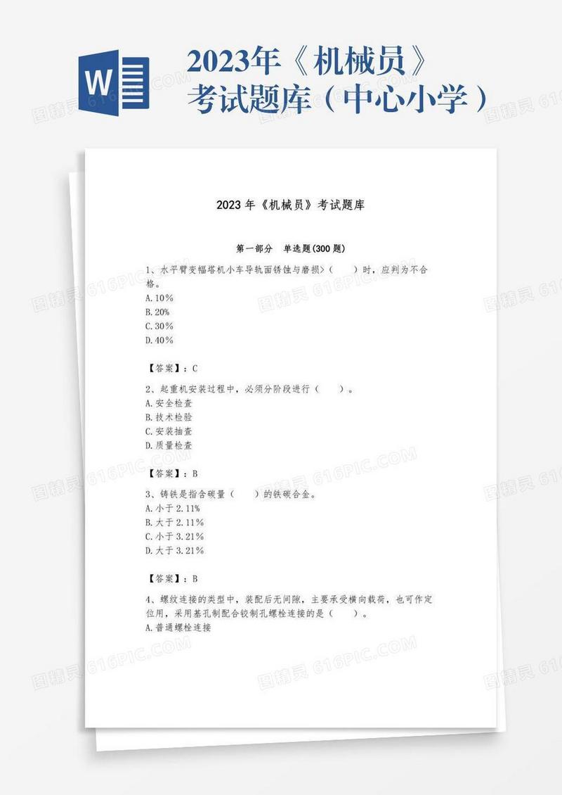 2023年《机械员》考试题库（中心小学）