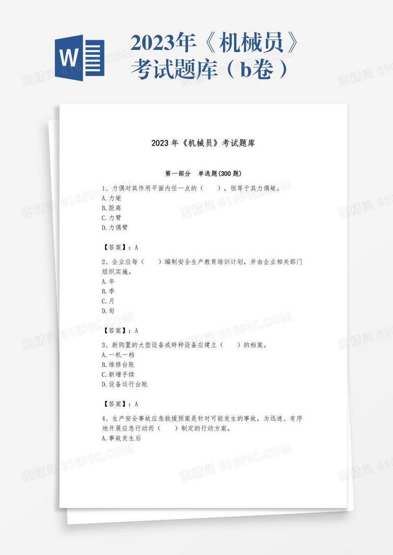 2023年《机械员》考试题库（b卷）