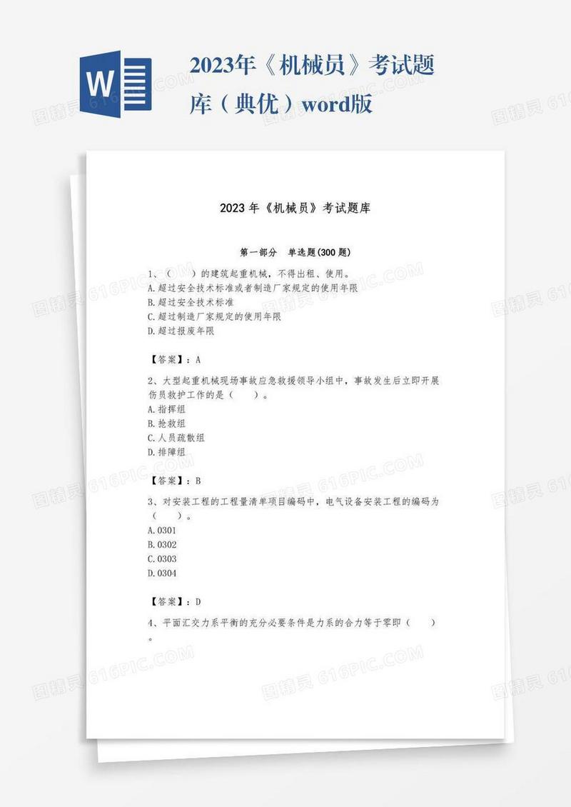 2023年《机械员》考试题库（典优）word版