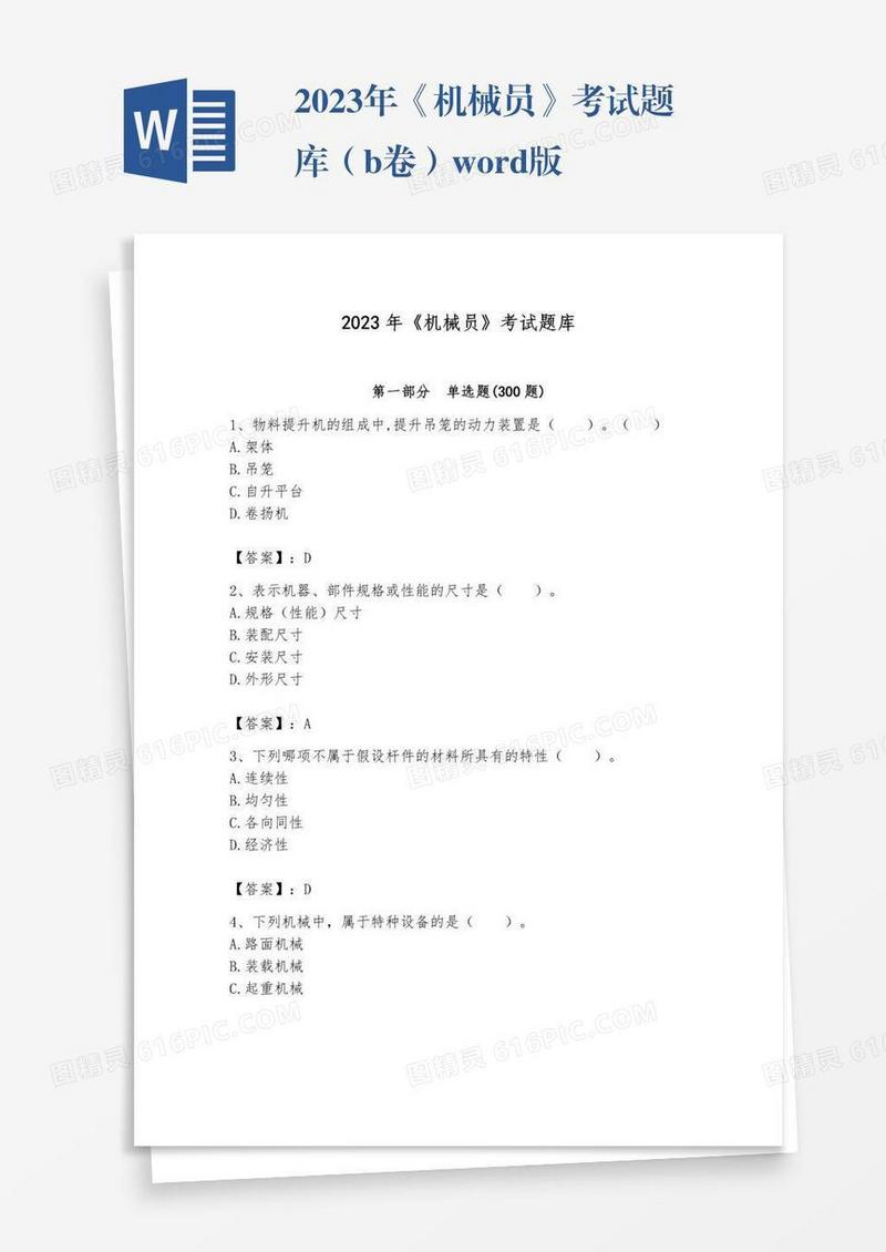 2023年《机械员》考试题库（b卷）word版
