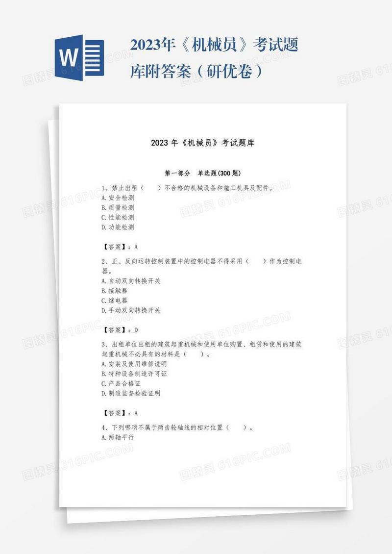 2023年《机械员》考试题库附答案（研优卷）