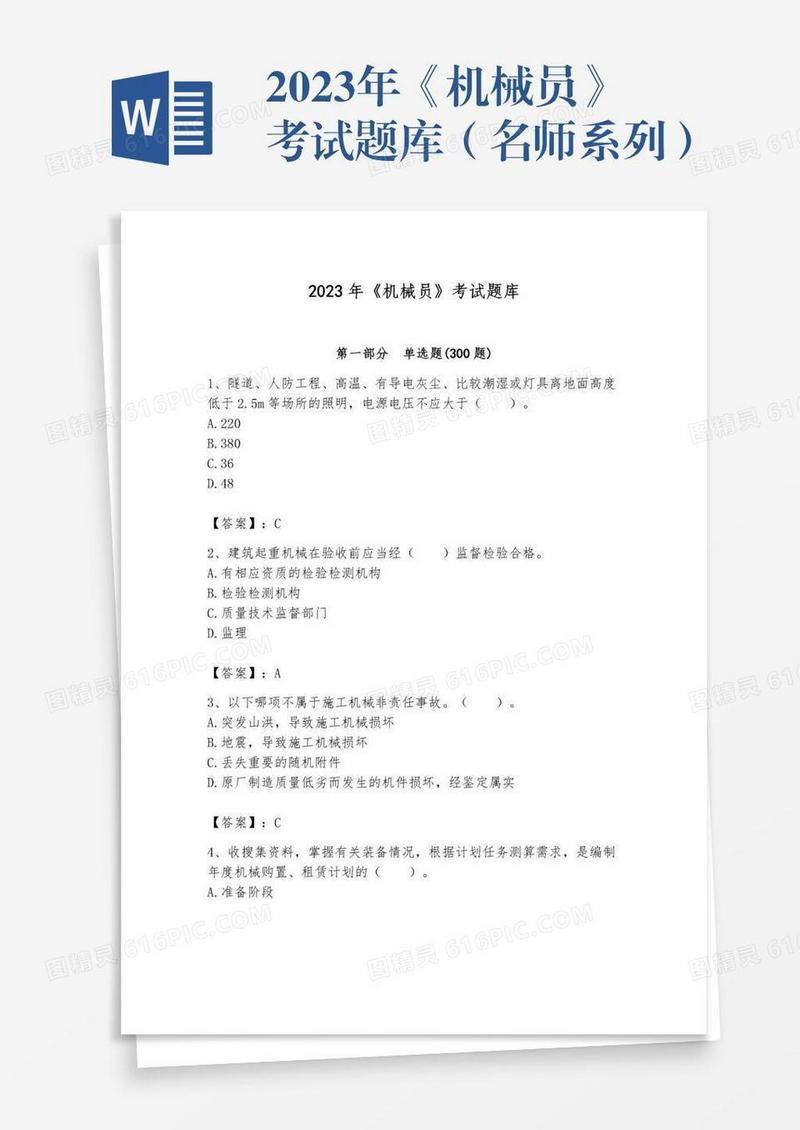 2023年《机械员》考试题库（名师系列）