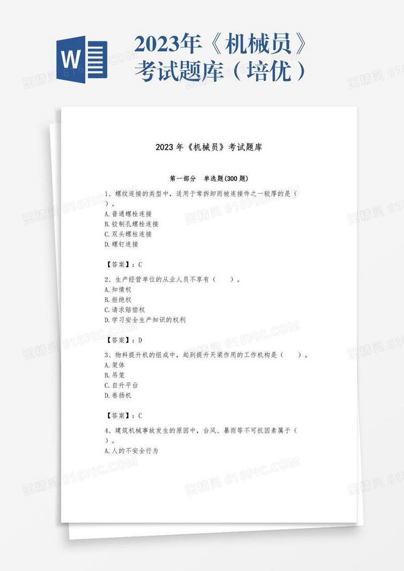 2023年《机械员》考试题库（培优）