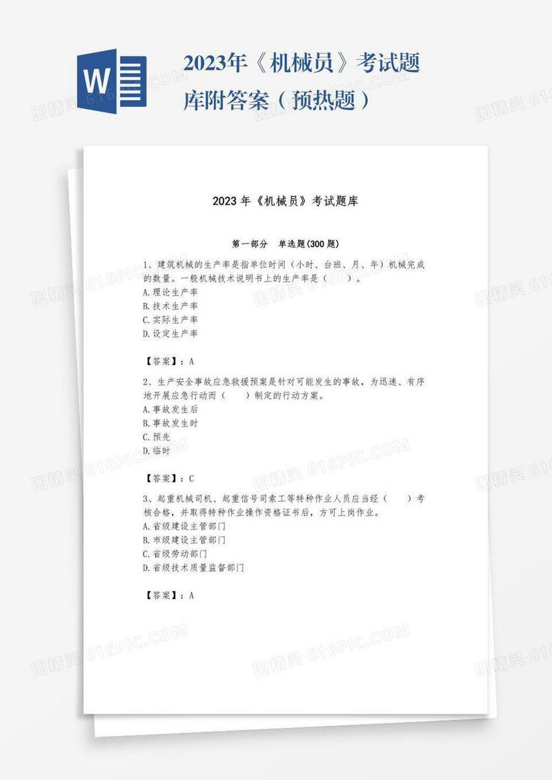 2023年《机械员》考试题库附答案（预热题）
