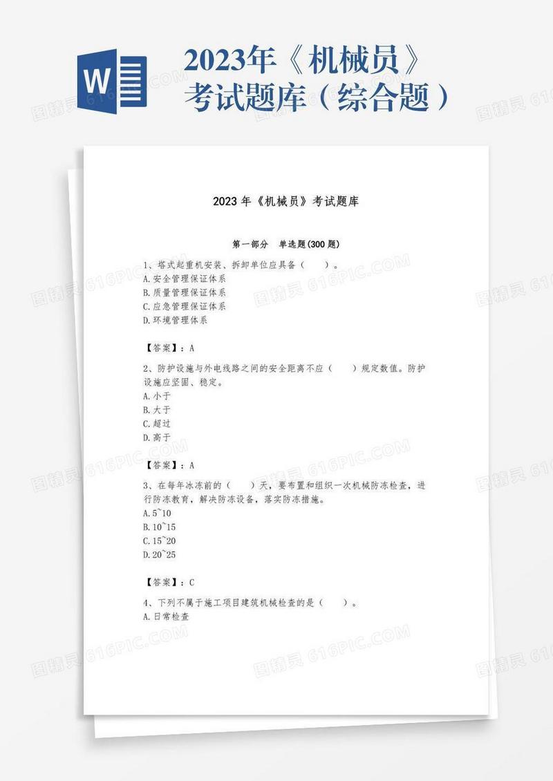 2023年《机械员》考试题库（综合题）