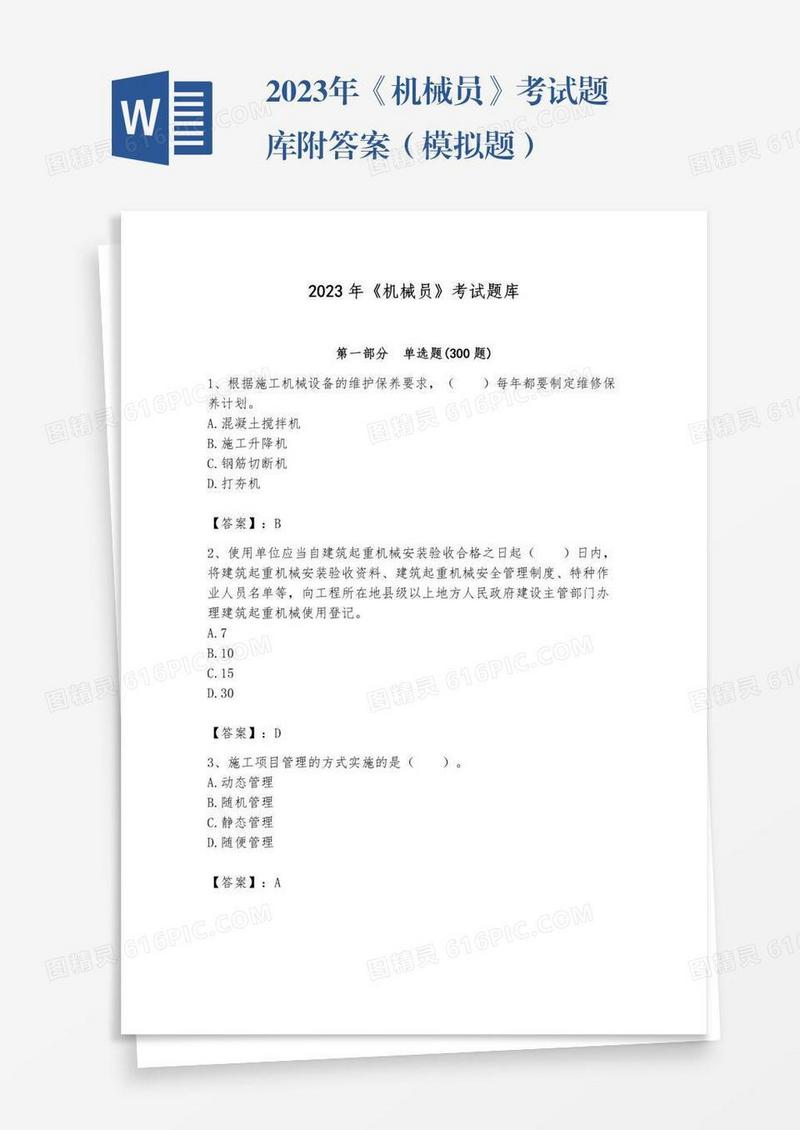 2023年《机械员》考试题库附答案（模拟题）