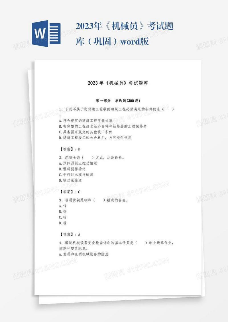 2023年《机械员》考试题库（巩固）word版