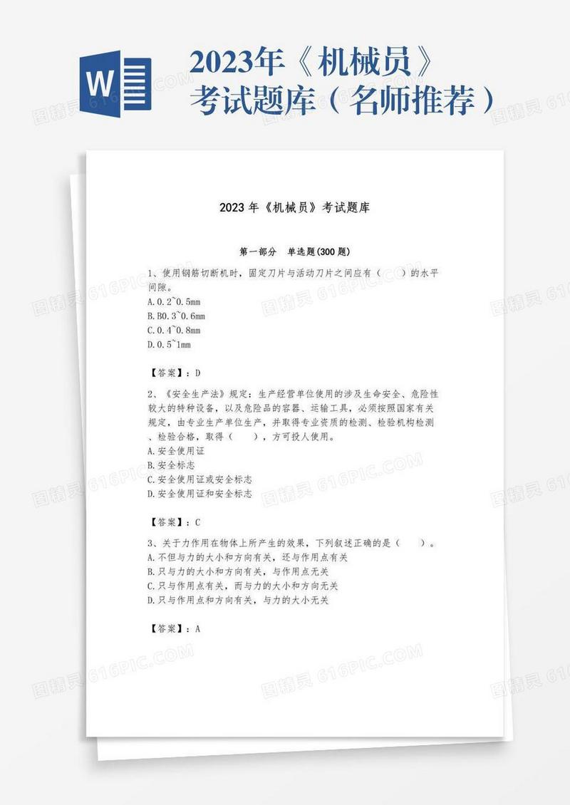 2023年《机械员》考试题库（名师推荐）