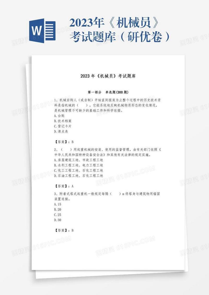 2023年《机械员》考试题库（研优卷）