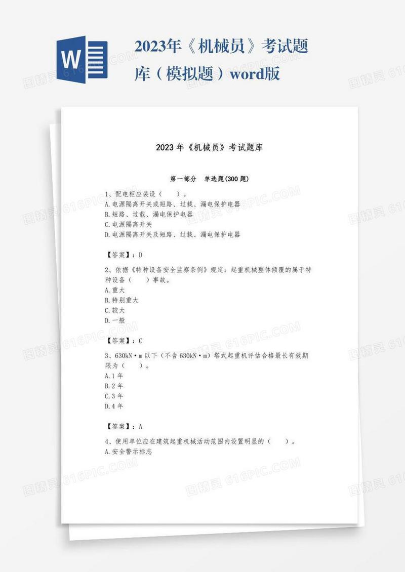 2023年《机械员》考试题库（模拟题）word版