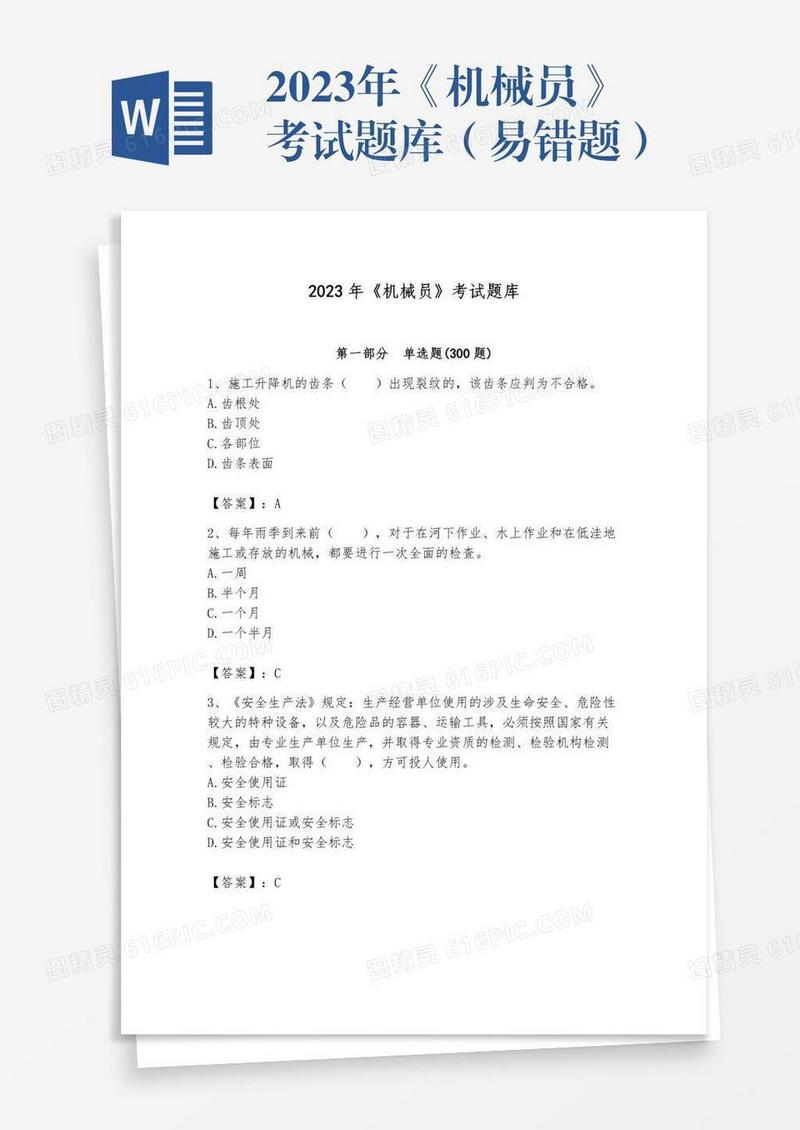 2023年《机械员》考试题库（易错题）
