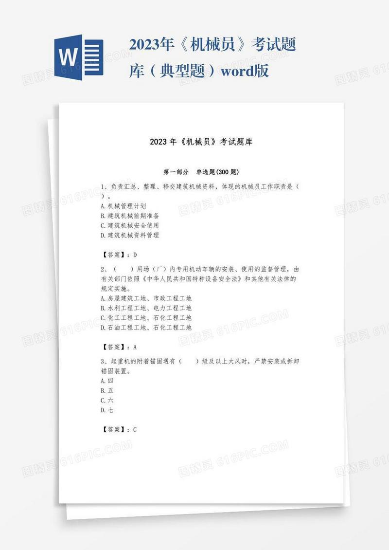 2023年《机械员》考试题库（典型题）word版