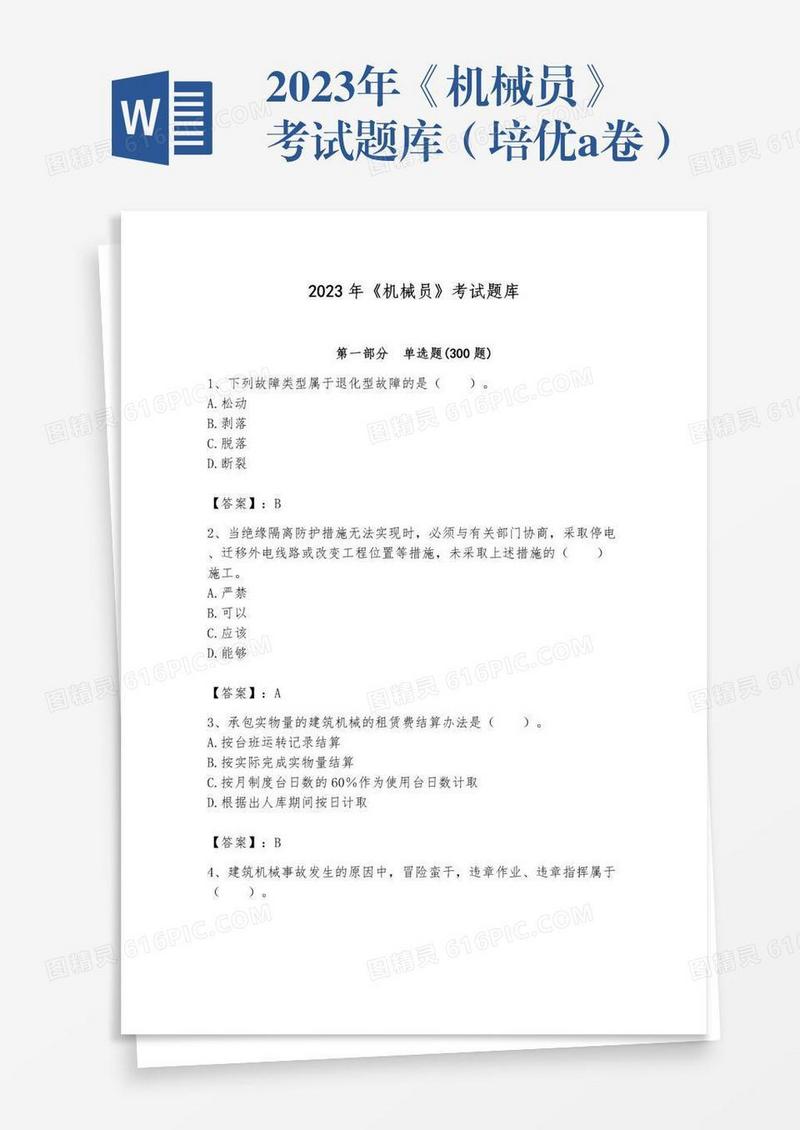 2023年《机械员》考试题库（培优a卷）
